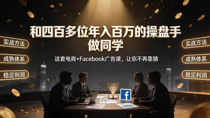 和四百多位年入百万的操盘手做同学——这套电商+Facebook广告课，让你不再靠猜【原创双语字幕】-心思维创富网_网上创业教程_网络创业项目
