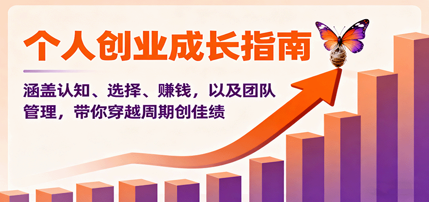 个人创业成长指南：涵盖认知、选择、赚钱，以及团队管理，带你穿越周期创佳绩-心思维创富网_网上创业教程_网络创业项目