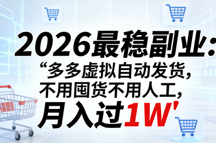 2026最稳副业：多多虚拟自动发货，不用囤货不用人工，月入过1W【揭秘】-心思维创富网_网上创业教程_网络创业项目