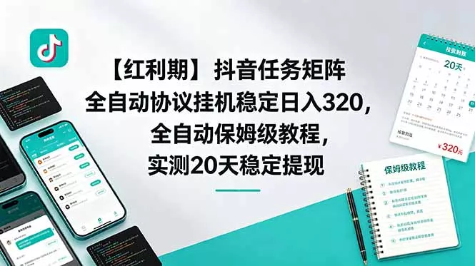 【红利期】抖音任务矩阵全自动协议挂机稳定日入 320，全自动保姆级教程，实测20天稳定提现-心思维创富网_网上创业教程_网络创业项目