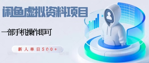 闲鱼虚拟资料项目，每天一小时，新人日入5张-心思维创富网_网上创业教程_网络创业项目