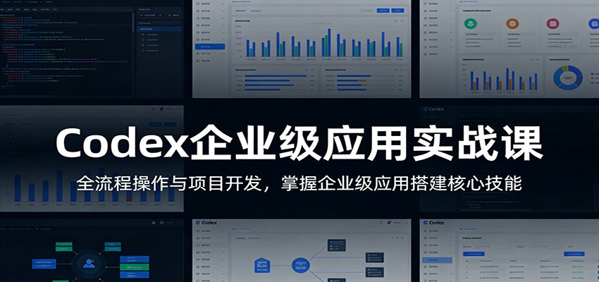 Codex企业级应用实战课：全流程操作与项目开发，掌握企业级应用搭建核心技能-心思维创富网_网上创业教程_网络创业项目