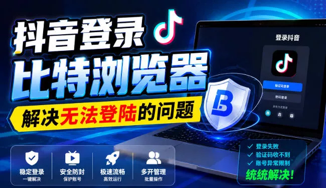 抖音登录比特浏览器，解决无法登陆的问题-心思维创富网_网上创业教程_网络创业项目