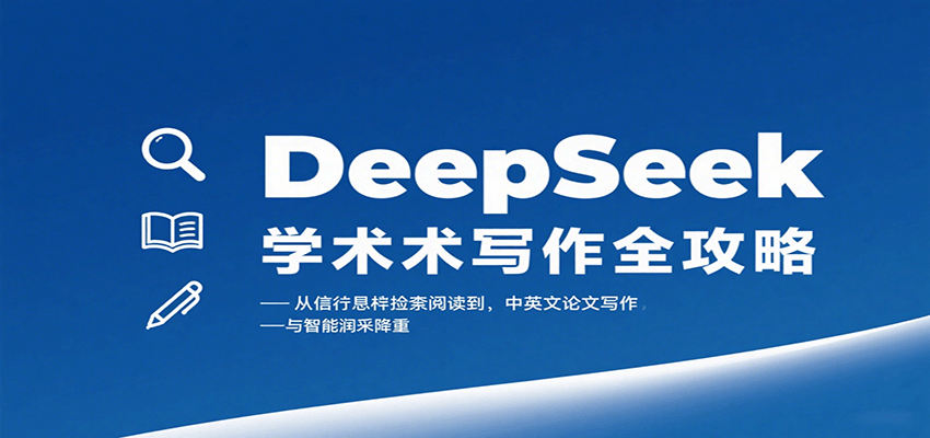 DeepSeek学术写作全攻略：从文献检索阅读到中英文论文写作与智能润色降重-心思维创富网_网上创业教程_网络创业项目
