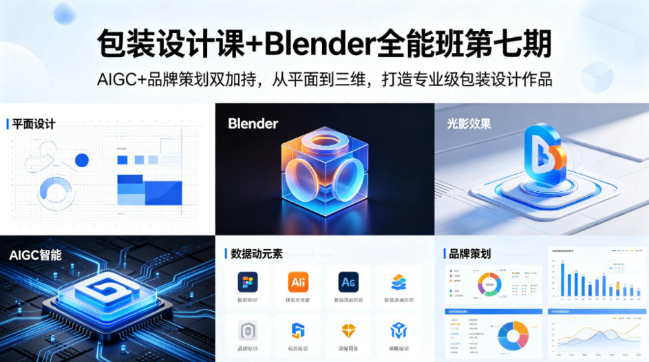 包装设计课+Blender全能班第七期，AIGC+品牌策划双加持，从平面到三维，打造专业级包装设计作品-心思维创富网_网上创业教程_网络创业项目