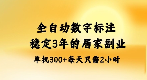 全自动数字标注，稳定3年的蓝海项目，居家也能矩阵开干的副业，单机日入3张+【揭秘】-心思维创富网_网上创业教程_网络创业项目