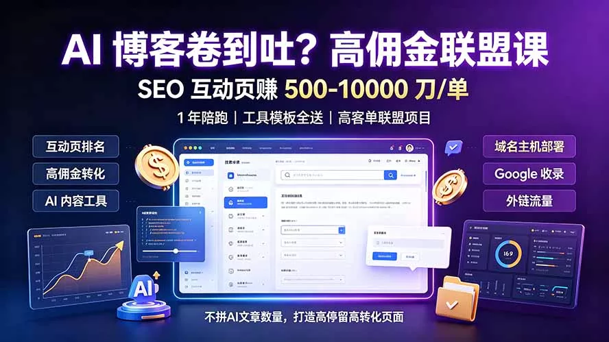 AI 博客卷到吐？高佣金联盟课：SEO 互动页赚 500-10000 刀 单，1 年陪跑 + 工具模板全送-心思维创富网_网上创业教程_网络创业项目