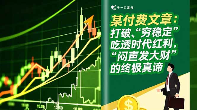 某付费文章：打破“穷稳定”，吃透时代红利，“闷声发大财”的终极真谛-心思维创富网_网上创业教程_网络创业项目