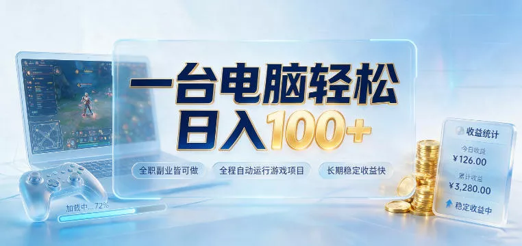 一台电脑轻松日入100+，全职副业皆可做，全程自动运行游戏项目，长期稳定收益快【揭秘】-心思维创富网_网上创业教程_网络创业项目
