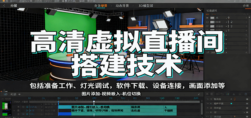 高清虚拟直播间搭建技术，包括准备工作、灯光调试，软件下载、设备连接，画面添加等-心思维创富网_网上创业教程_网络创业项目