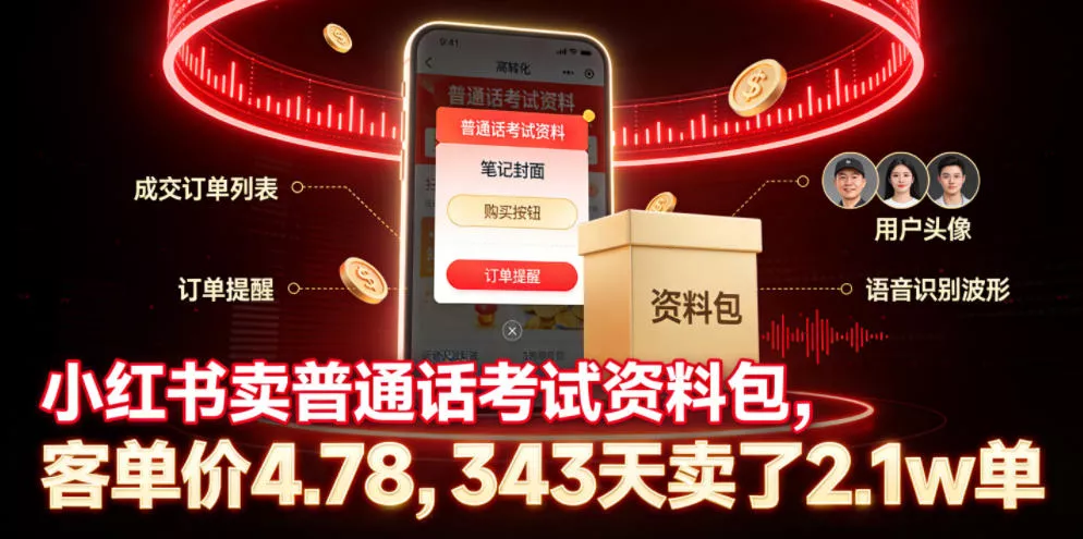 小红书卖普通话考试资料包，客单价4.78，343天卖了2.1w单-心思维创富网_网上创业教程_网络创业项目
