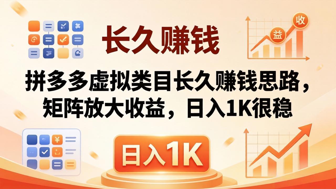 亲测有效！拼多多虚拟类目长久赚钱思路，矩阵放大收益，日入 1K 很稳-心思维创富网_网上创业教程_网络创业项目
