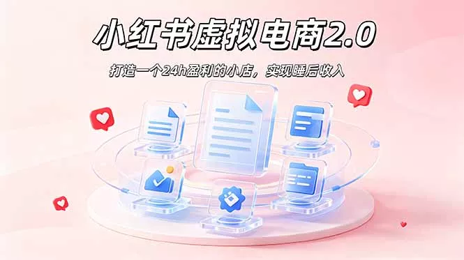2026 年最强风口掘金项目：AI小红书虚拟电商，布局搜索流量，每日躺赚500+-心思维创富网_网上创业教程_网络创业项目