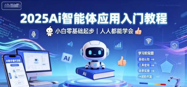 2025Ai智能体应用入门教程，小白零基础起步，人人都能学会-心思维创富网_网上创业教程_网络创业项目