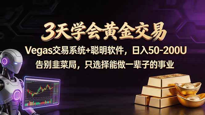 3天学会黄金交易，Vegas交易技术+聪明软件，日赚50-100U-心思维创富网_网上创业教程_网络创业项目