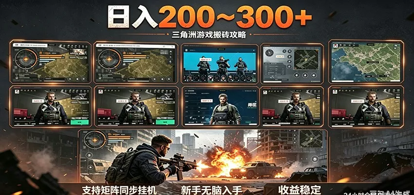 日入200~300+ 三角洲全自动搬砖项目，新手零门槛即可无脑入手-心思维创富网_网上创业教程_网络创业项目