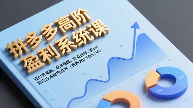 拼多多高阶盈利系统课，强付费策略、活动爆破、首页推荐，实现店铺稳定盈利(更新12月-心思维创富网_网上创业教程_网络创业项目