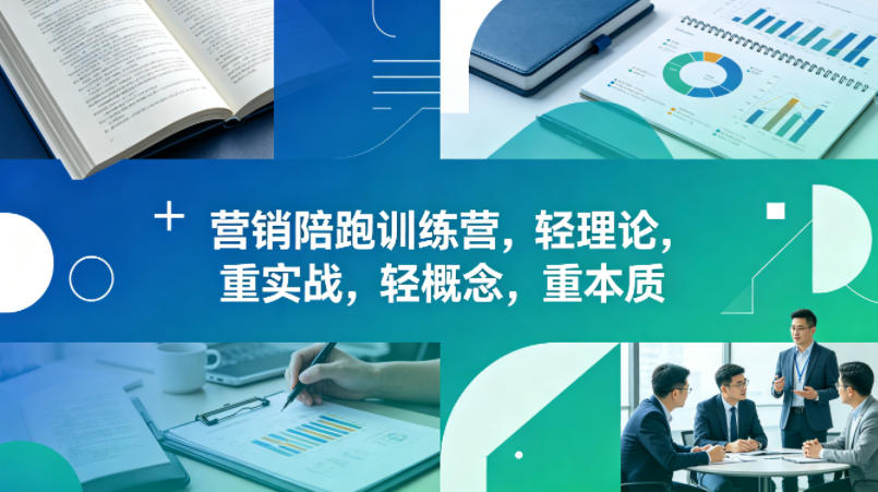 老A营销陪跑训练营，轻理论，重实战，轻概念，重本质(更新2026年4月)-心思维创富网_网上创业教程_网络创业项目