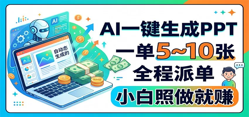 AI一键生成PPT，一单5~10张，全程派单，小白照做就赚-心思维创富网_网上创业教程_网络创业项目