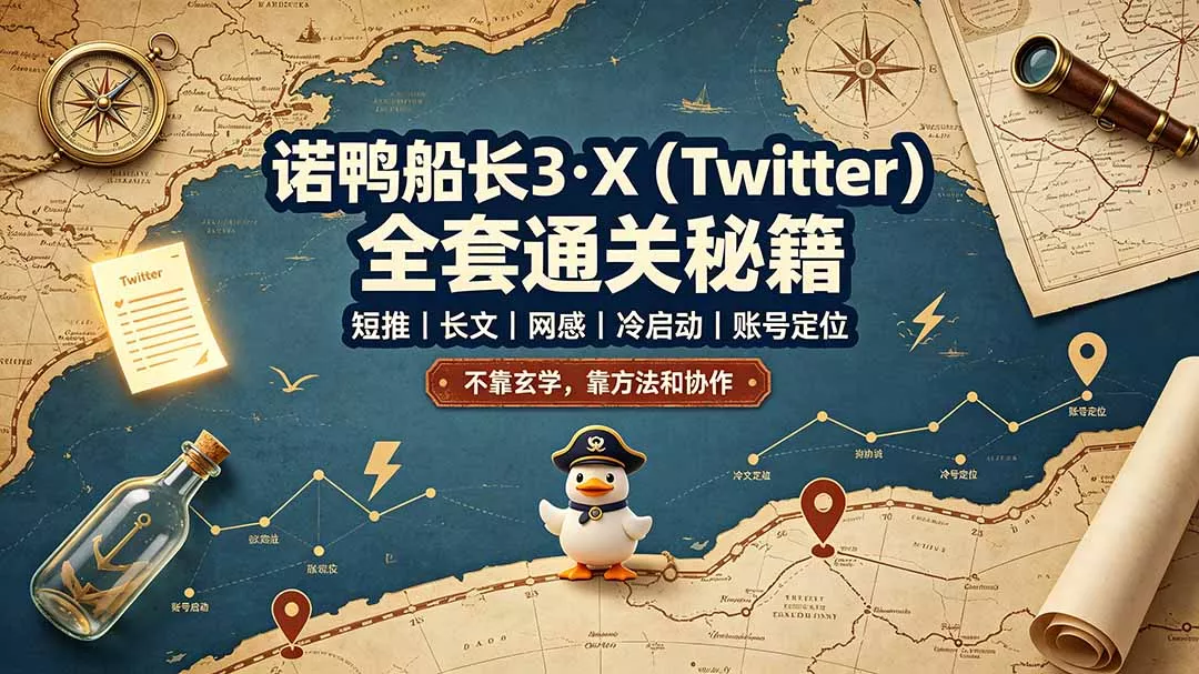 诺鸭船长3·X(Twitter-心思维创富网_网上创业教程_网络创业项目