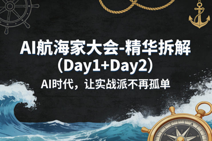 AI航海家大会-精华拆解(Day1+Day2)AI时代，让实战派不再孤单-心思维创富网_网上创业教程_网络创业项目