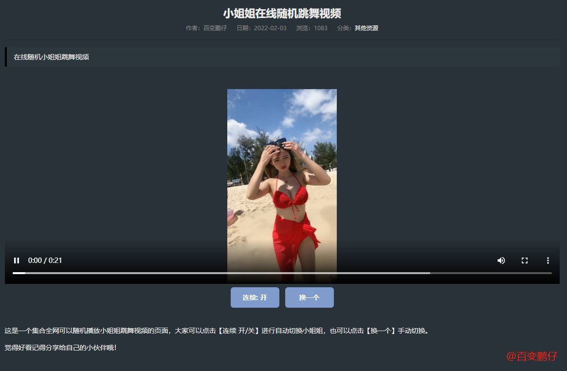网站添加在线随机小姐姐跳舞代码-心思维创富网_网上创业教程_网络创业项目