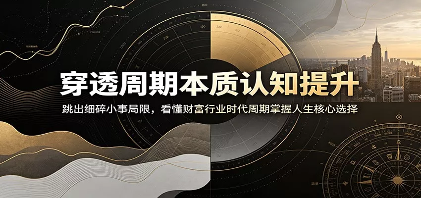 穿透周期本质认知提升：跳出细碎小事局限，看懂财富行业时代周期掌握人生核心选择-心思维创富网_网上创业教程_网络创业项目