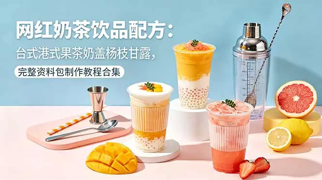 网红奶茶饮品配方：台式港式果茶奶盖杨枝甘露，完整资料包制作教程合集-心思维创富网_网上创业教程_网络创业项目