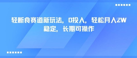 轻断食赛道新玩法，0投入，轻松月入1W 稳定，长期可操作-心思维创富网_网上创业教程_网络创业项目