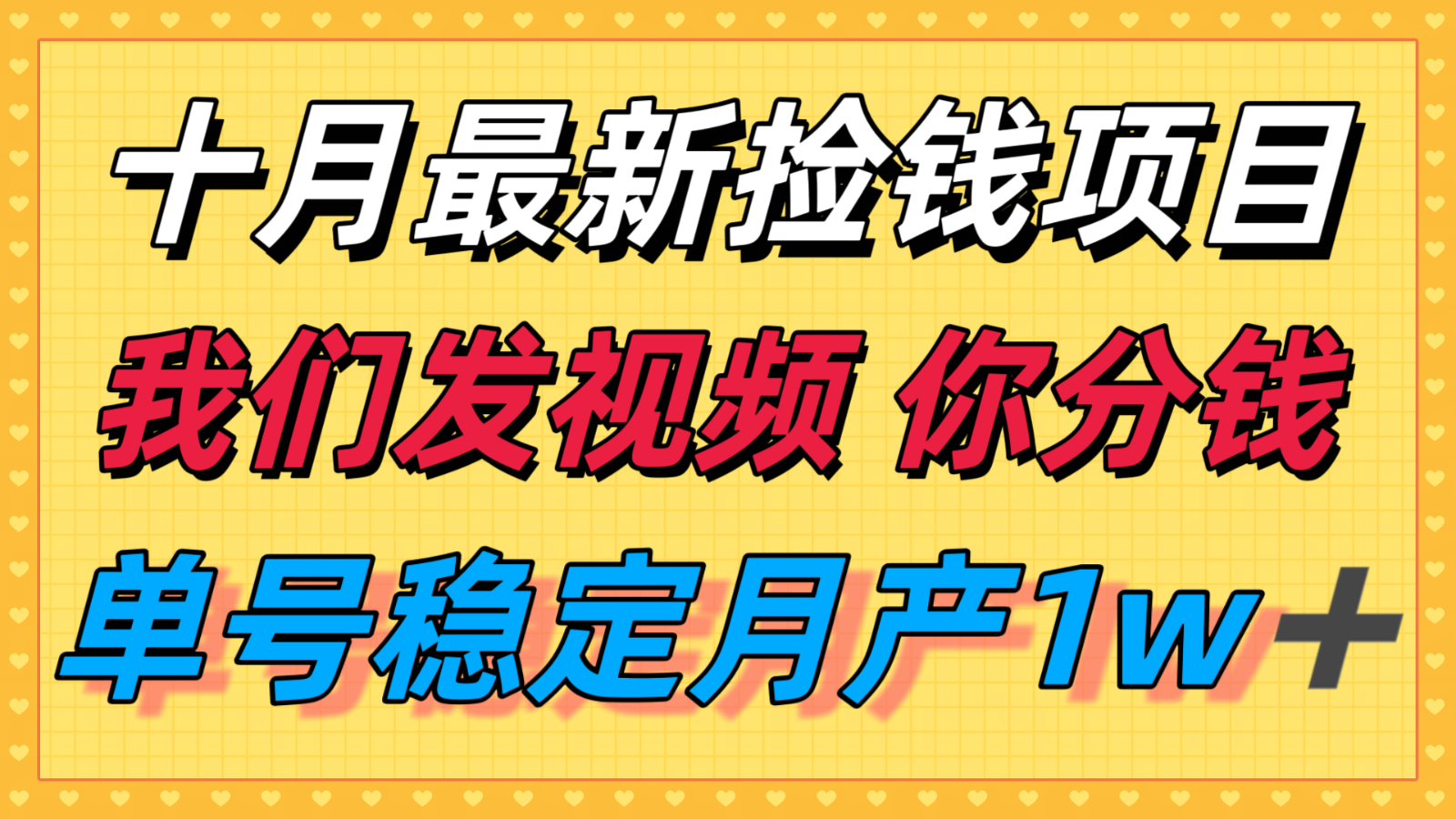十月最强无门槛捡钱项目，支付宝分成代运营，我们干活，你分钱！单号月产1w＋-心思维创富网_网上创业教程_网络创业项目