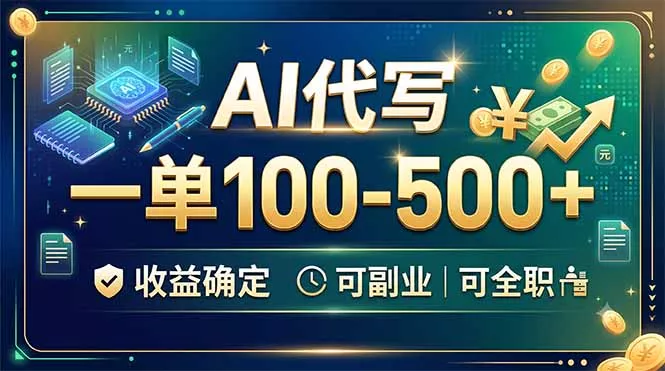 AI代写，一单100-500+，收益确定，可副业可全职-心思维创富网_网上创业教程_网络创业项目