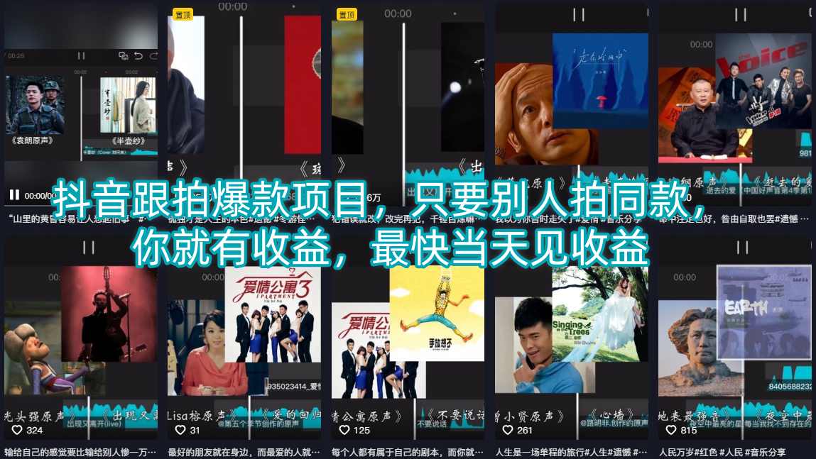 抖音跟拍爆款项目，只要别人拍同款，你就有收益，最快当天见收益-心思维创富网_网上创业教程_网络创业项目