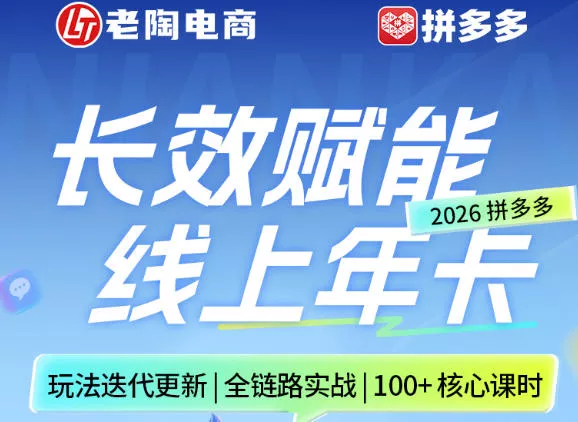 拼多多线上SVIP线上年卡，从认知到基础、从推广到活动、从活动到玩法，全链路实战(260730)-心思维创富网_网上创业教程_网络创业项目