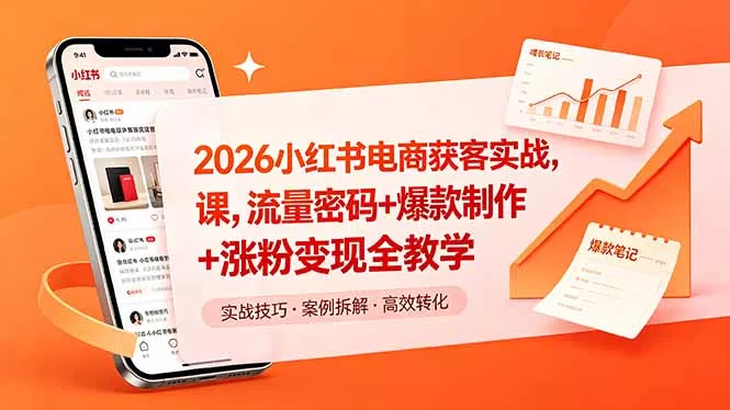2026小红书电商获客实战课，流量密码+爆款制作+涨粉变现全教学-心思维创富网_网上创业教程_网络创业项目