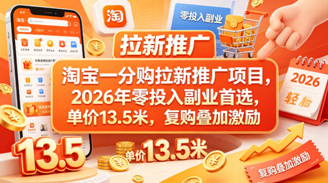 淘宝一分购拉新推广项目，2026年零投入副业首选，单价13.5米，复购叠加激励！-心思维创富网_网上创业教程_网络创业项目