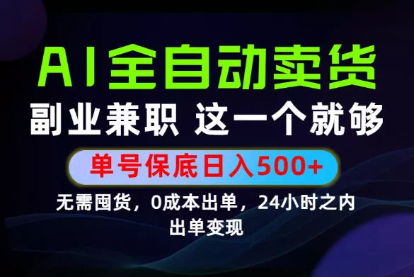 当天做当天变现，全流程AI托管，保底日入500+，长期可做！【揭秘】-心思维创富网_网上创业教程_网络创业项目