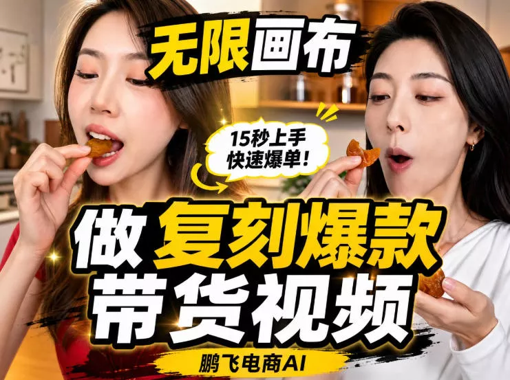 无限画布实操教程，搭一个炸裂级黑科技工作流——一键复刻爆款带货视频-心思维创富网_网上创业教程_网络创业项目