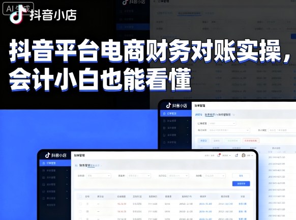 抖音平台电商财务对账实操，会计小白也能看懂的-心思维创富网_网上创业教程_网络创业项目