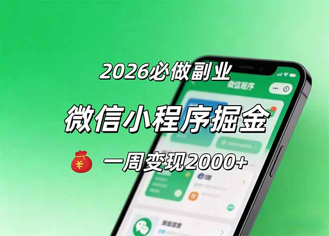 2026微信小程序掘金，简单好上手，一周变现2000+-心思维创富网_网上创业教程_网络创业项目