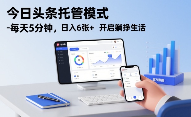 今日头条托管模式，每天5分钟，日入6张+，开启躺挣生活【揭秘】-心思维创富网_网上创业教程_网络创业项目