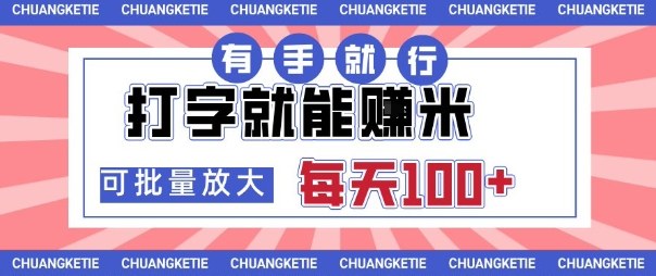 打字賺米，有手就行，日入几张，随时随地可做，可矩阵放大【揭秘】-心思维创富网_网上创业教程_网络创业项目