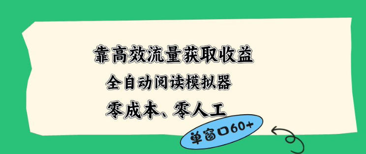 靠高效流量获取收益，零成本全自动阅读模拟器2.0全新玩法，单窗口高达50+蓝海小众项目【揭秘】-心思维创富网_网上创业教程_网络创业项目
