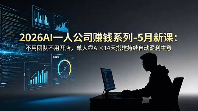 2026AI一人公司(OPC-心思维创富网_网上创业教程_网络创业项目