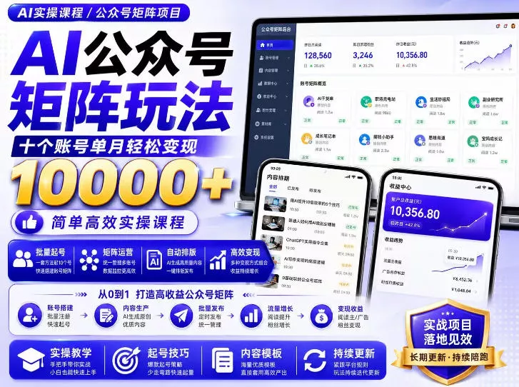 AI公众号矩阵实操玩法：内含价值399的提示词，三分钟一篇爆款文章，支持矩阵多账号运营-心思维创富网_网上创业教程_网络创业项目