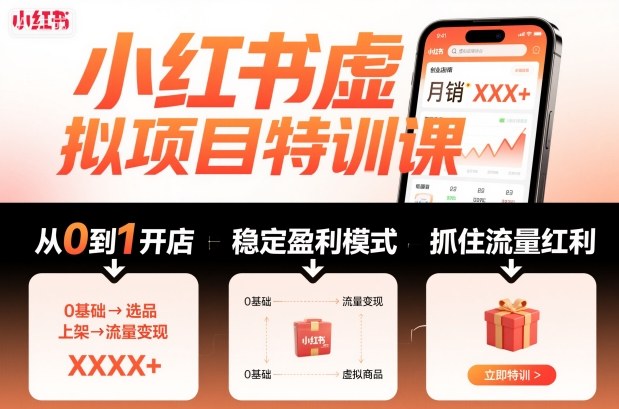 小红书虚拟项目特训课，帮你从0到1打造稳定盈利的店铺，抓住流量红利(更新9月)-心思维创富网_网上创业教程_网络创业项目