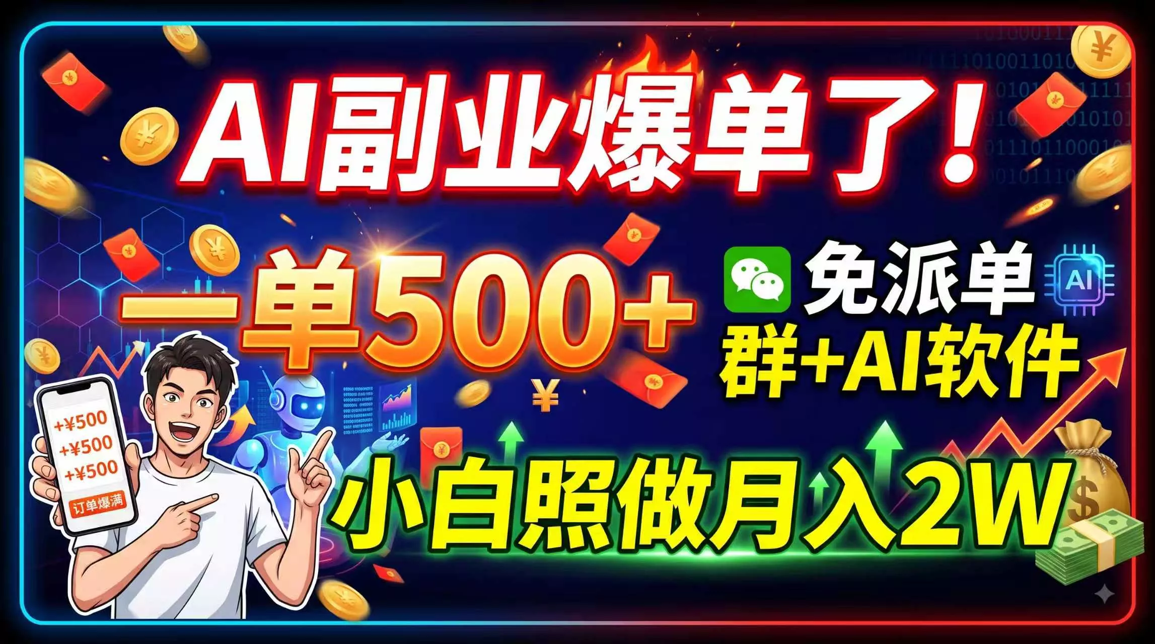 AI副业爆单了！一单500+，免费派单群+AI软件，小白照做月入2W-心思维创富网_网上创业教程_网络创业项目