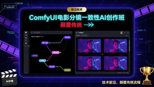ComfyUI电影分镜一致性AI创作班，前沿技术，颠覆传统-心思维创富网_网上创业教程_网络创业项目