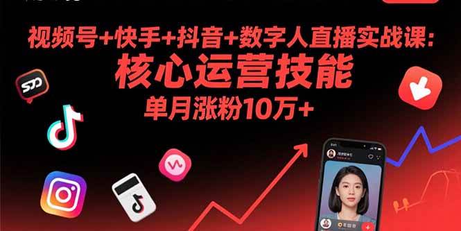 （15917期）视频号+快手+抖音+数字人直播实战课(9月)：核心运营技能，单月涨粉10万+-心思维创富网_网上创业教程_网络创业项目