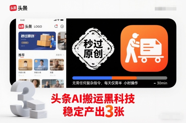 头条AI搬运黑科技，秒过原创，无需任何复杂指令，每天仅需半小时操作，稳定产出3张【揭秘】-心思维创富网_网上创业教程_网络创业项目