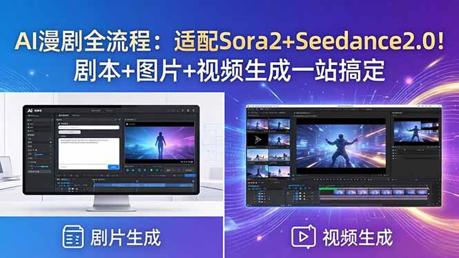 AI漫剧全流程：适配Sora2+Seedance2.0！剧本+图片+视频生成一站搞定-心思维创富网_网上创业教程_网络创业项目